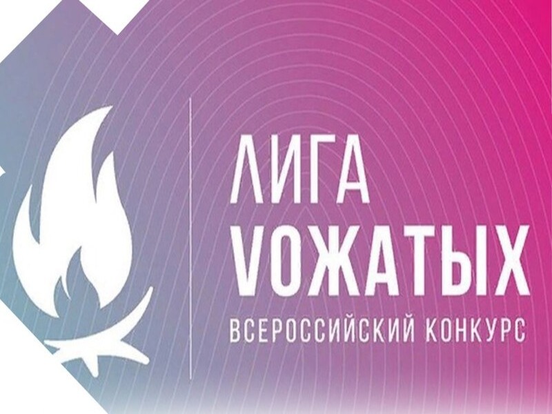 Внимание, вожатые! Участвуйте во Всероссийском конкурсе «Лига вожатых»!.