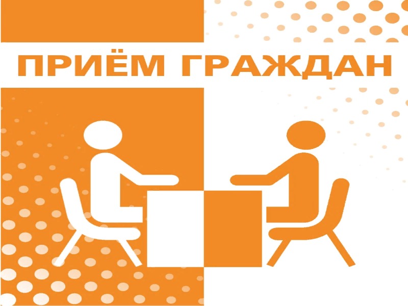 Прием граждан!.