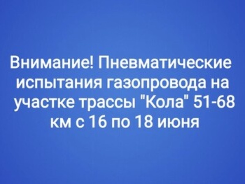 Внимание! Пневматические испытания газопровода.