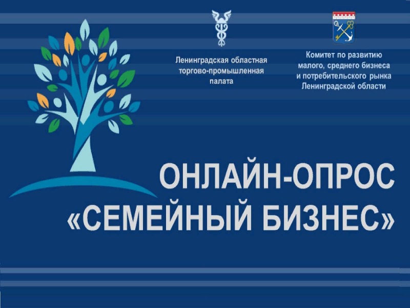 Онлайн-опрос о семейном предпринимательстве.