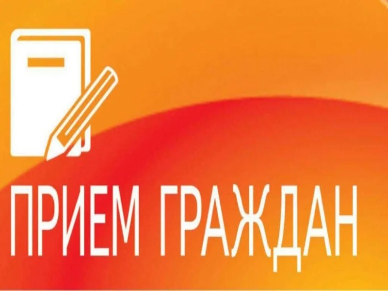 Приём граждан.