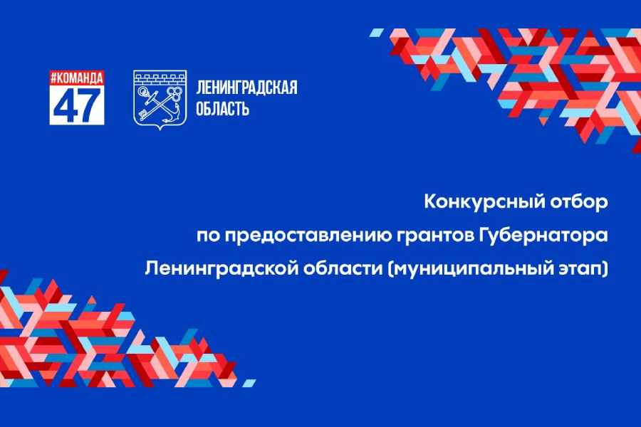 Открыт приём заявок на второй конкурс грантов губернатора Ленобласти 2025 года!.