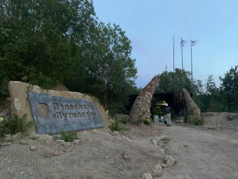 Палеопарк "Путилово".